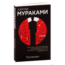 Послемрак - Харуки Мураками (мягкий переплет)