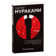 Послемрак - Харуки Мураками (мягкий переплет)