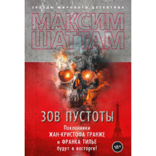 Зов пустоты - Максим Шаттам (мягкий переплет)