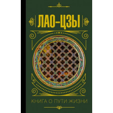 Книга о пути жизни - Лао-цзы (твердый переплет)