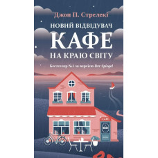 Новий відвідувач кафе на краю світу - Джон П. Стрелекі (мʼяка палітурка)