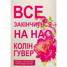 Все закінчиться на нас - Колин Гувер (мʼяка палітурка)