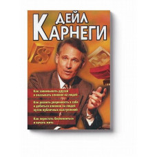 Как завоевывать друзей и оказывать влияние на людей 3в1 - Карнеги (мягкий переплет)