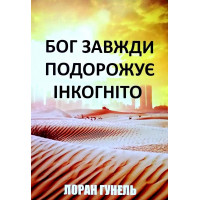 Бог завжди подорожує інкогніто - Лоран Гунель (тверда палітурка)