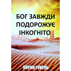 Бог завжди подорожує інкогніто - Лоран Гунель (тверда палітурка)