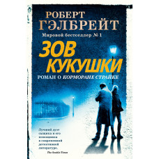 Зов Кукушки - Гэлбрейт Р. (мягкий переплет)
