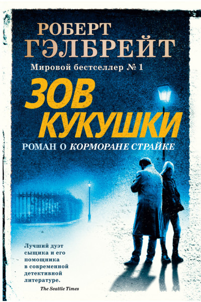 Зов Кукушки - Гэлбрейт Р. (мягкий переплет)