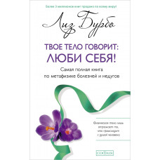 Твое тело говорит: люби себя! - Лиз Бурбо (мягкий переплет)