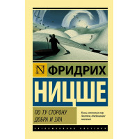 По ту сторону добра и зла - Фридрих Вильгелм Ницше (мягкий переплет ЭК)