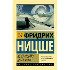 По ту сторону добра и зла - Фридрих Вильгелм Ницше (мягкий переплет ЭК)
