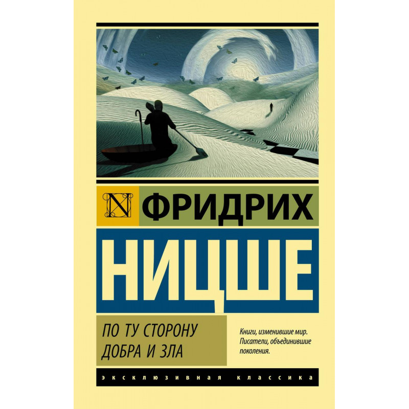 По ту сторону добра и зла - Фридрих Вильгелм Ницше (мягкий переплет ЭК)