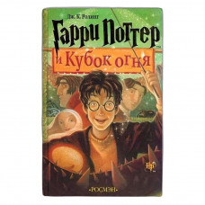 Гарри Поттер и Кубок огня - Джоан Ролинг - (твердый переплет)