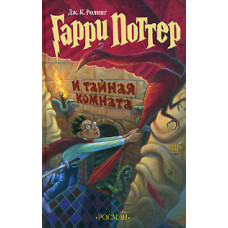 Гарри Поттер и тайная комната - Джоан Кэтлин Роулинг (твердый переплет)