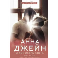 Белые искры снега - Анна Джейн (мягкий переплет)
