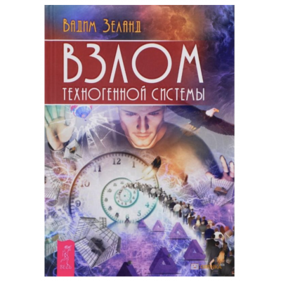 Взлом техногенной системы - Вадим	Зеланд (мягкий переплет)