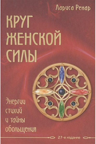 Круг женской силы - Лариса Ренар (мягкий переплёт 212 стр)
