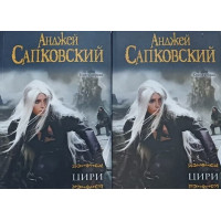 Комплект Цири. В 2-ух книгах - Анджей Сапковский (мягкий переплет)