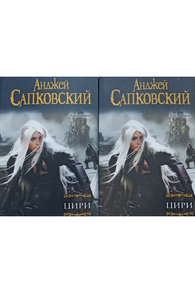 Комплект Цири. В 2-ух книгах - Анджей Сапковский (мягкий переплет)