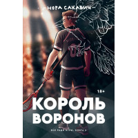Лисья Нора - Нора Сакавич (твердый переплёт)