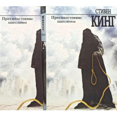 Противостояние - Стивен Кинг (мягкий переплет 2 тома)