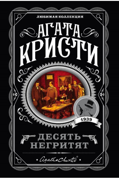 Десять негритят - Агата Кристи (мягкий переплет покет)