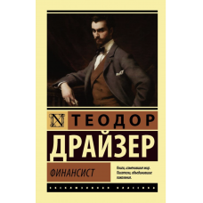 Финансист - Драйзер Т.	(ЭК мягкий переплет)