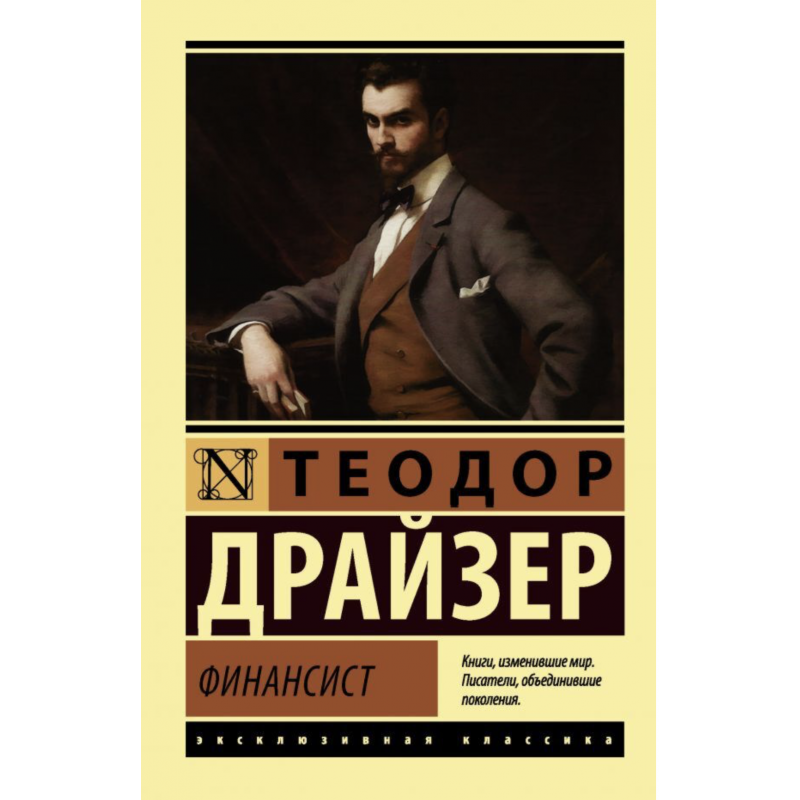Финансист - Драйзер Т.	(ЭК мягкий переплет)