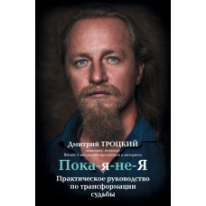 Пока я не я - Дмитрий Троцкий (мягкий переплет)