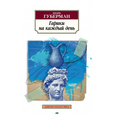 Гарики на каждый день - Игорь Губерман (мягкий переплет)