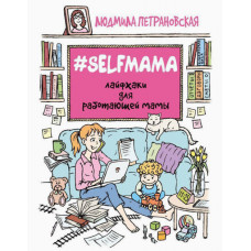 Лайфхаки для работающей мамы Selfmama - Людмила Петрановская (мягкий переплёт рус язык)