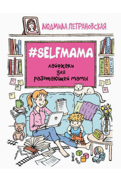 Лайфхаки для работающей мамы Selfmama - Людмила Петрановская (мягкий переплёт рус язык)