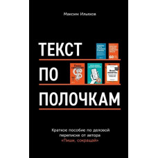 Текст по полочкам - Максим Ильяхов (мягкий переплет)