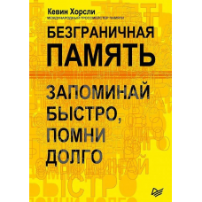 Безграничная память - Кевин Хорсли (мягкий переплет)