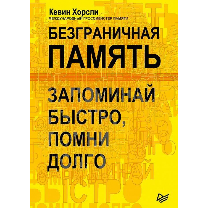 Безграничная память - Кевин Хорсли (мягкий переплет)