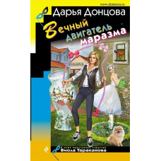 Вечный двигатель маразма - Дарья Донцова (мягкий переплет)