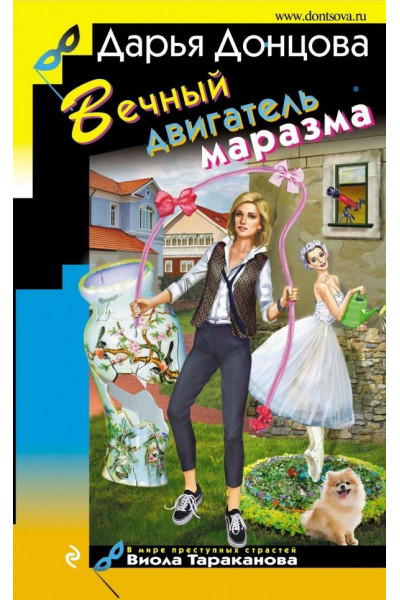 Вечный двигатель маразма - Дарья Донцова (мягкий переплет)