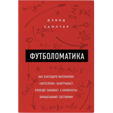 Футболоматика - Сампер (мягкий переплет)