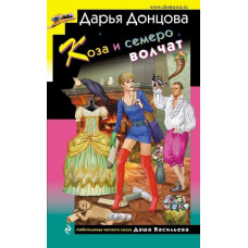 Коза и семеро волчат - Дарья Донцова (мягкий переплет)