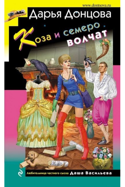 Коза и семеро волчат - Дарья Донцова (мягкий переплет)