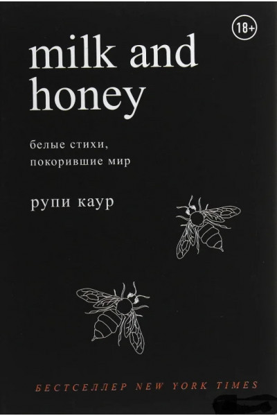 Молоко и мёд белые стихи покорившие мир - Рупи Каур (мягкий переплёт)