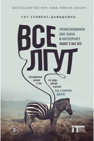 Все лгут - Стивенс-Давидовиц (мягкий переплёт)