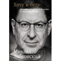 Хочу и буду - Лабковский Михаил (мягкий переплёт 320стр)