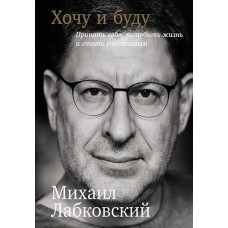 Хочу и буду - Лабковский Михаил (мягкий переплёт 320стр)