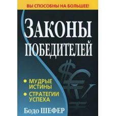 Законы победителей - Бодо Шефер (мягкий переплет)