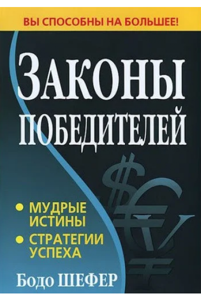 Законы победителей - Бодо Шефер (мягкий переплет)