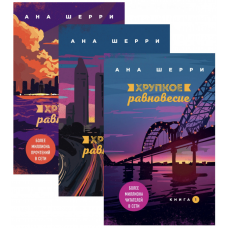 Хрупкое равновесие. Комплект из 3-х книг - Ана Шерри (мягкий переплет)