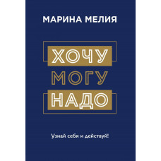Хочу могу надо - Мелия Марина (мягкий переплёт)
