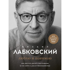Люблю и понимаю - Михаил Лабковский (мягкий переплет 184стр)