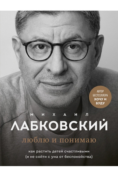Люблю и понимаю - Михаил Лабковский (мягкий переплет 184стр)