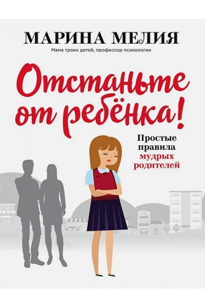 Отстаньте от ребёнка - Марина Мелия (мягкий переплёт )